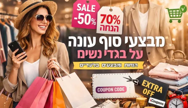 מבצעי סוף עונה על בגדי נשים